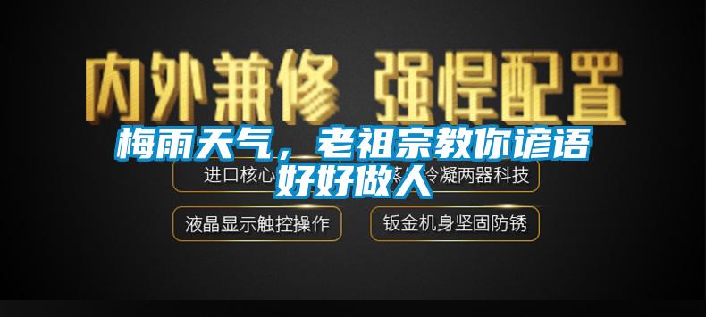 梅雨天氣，老祖宗教你諺語(yǔ)好好做人