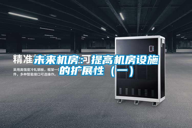 未來機房:提高機房設施的擴展性(一)