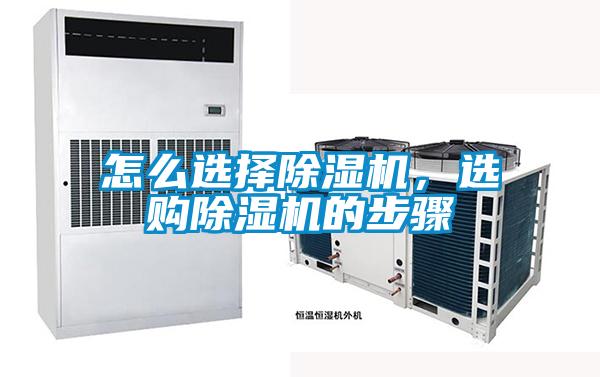 怎么選擇除濕機，選購除濕機的步驟