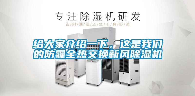 給大家介紹一下,這是我們的防霾全熱交換新風除濕機