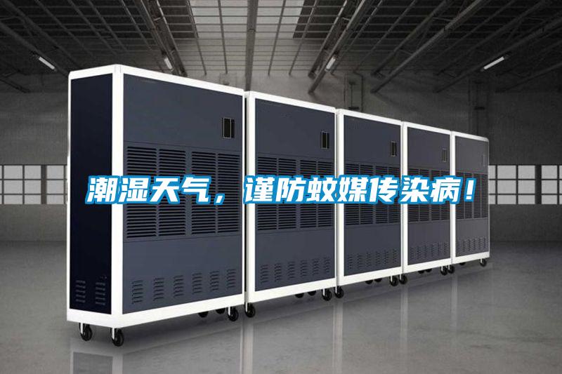 潮濕天氣,謹(jǐn)防蚊媒傳染病!