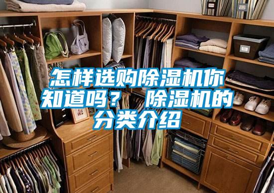怎樣選購(gòu)除濕機(jī)你知道嗎？ 除濕機(jī)的分類介紹