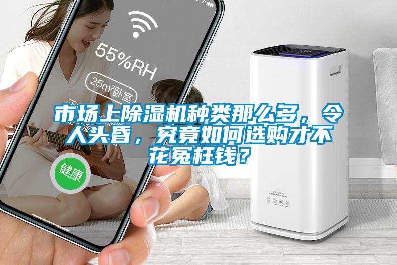 市場上除濕機(jī)種類那么多,令人頭昏,究竟如何選購才不花冤枉錢?
