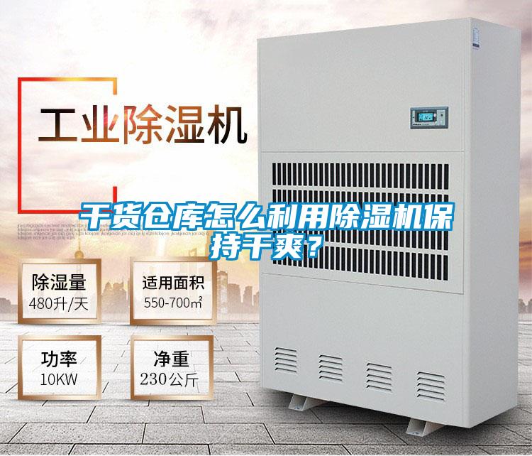 干貨倉庫怎么利用除濕機保持干爽?