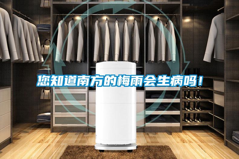 您知道南方的梅雨會生病嗎！