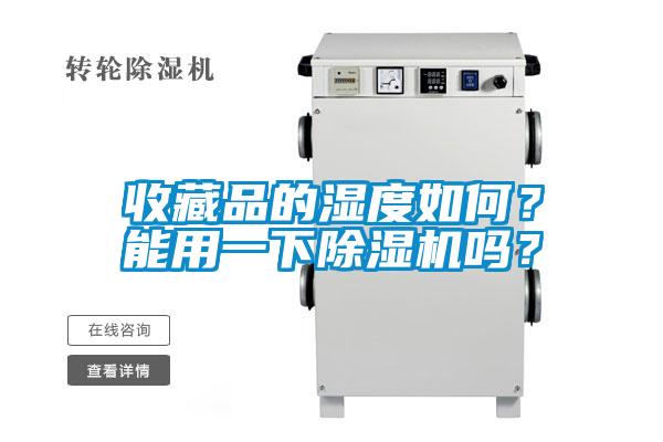 收藏品的濕度如何？能用一下除濕機(jī)嗎？