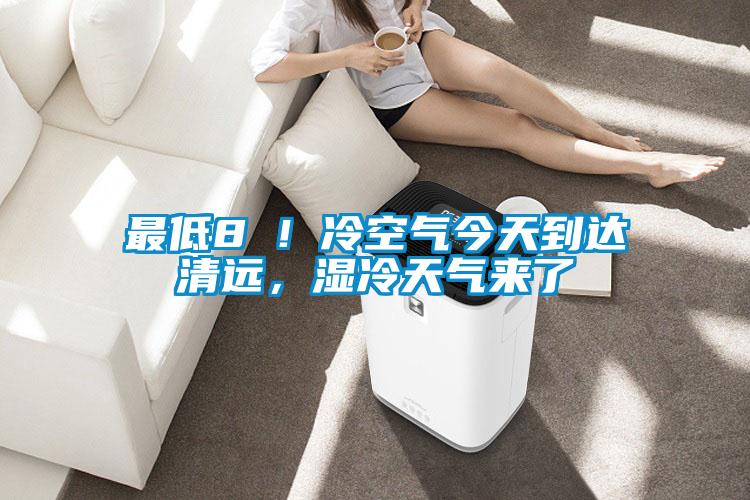 最低8℃！冷空氣今天到達清遠，濕冷天氣來了