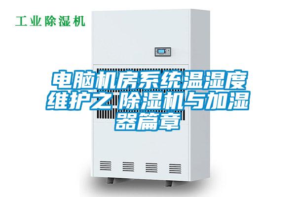電腦機房系統(tǒng)溫濕度維護之 除濕機與加濕器篇章