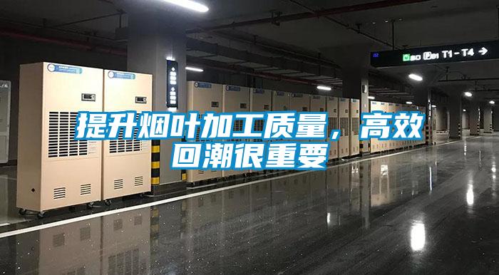 提升煙葉加工質(zhì)量,高效回潮很重要