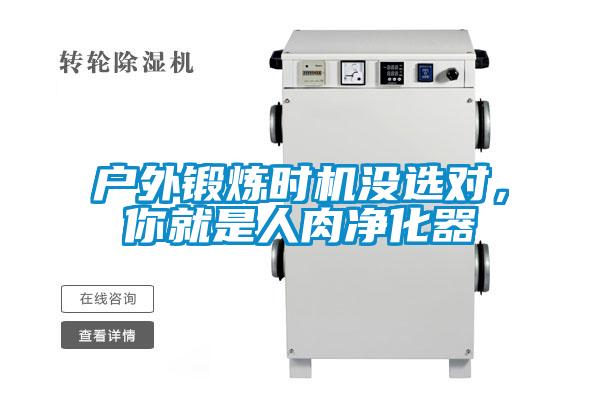 戶外鍛煉時機沒選對,你就是人肉凈化器