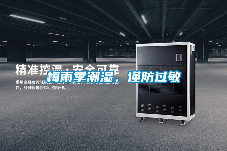 梅雨季潮濕,謹(jǐn)防過敏