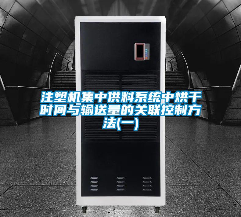 注塑機集中供料系統(tǒng)中烘干時間與輸送量的關聯(lián)控制方法(一)