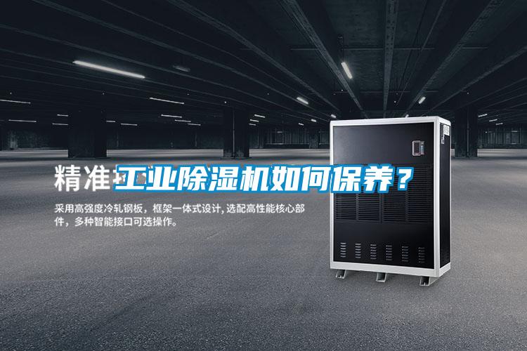 工業除濕機如何保養?