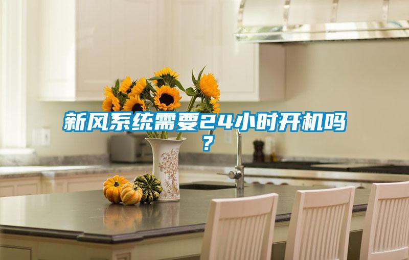 新風系統需要24小時開機嗎？