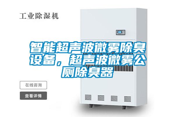 智能超聲波微霧除臭設備，超聲波微霧公廁除臭器