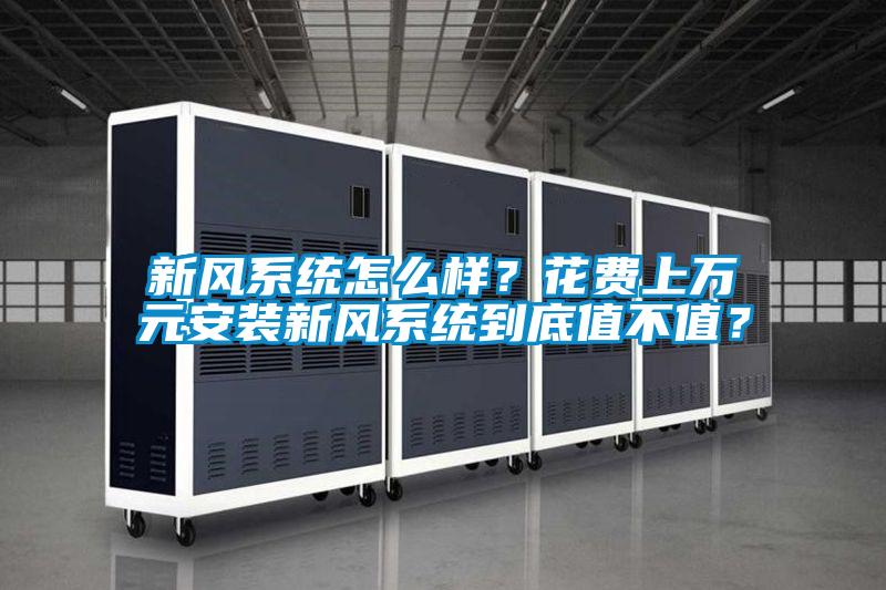 新風系統怎么樣?花費上萬元安裝新風系統到底值不值?