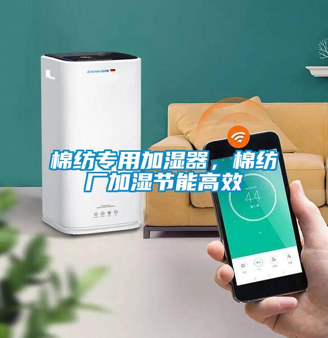 棉紡專用加濕器,棉紡廠加濕節(jié)能高效