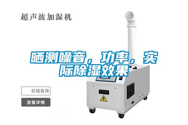 曬測噪音，功率，實際除濕效果