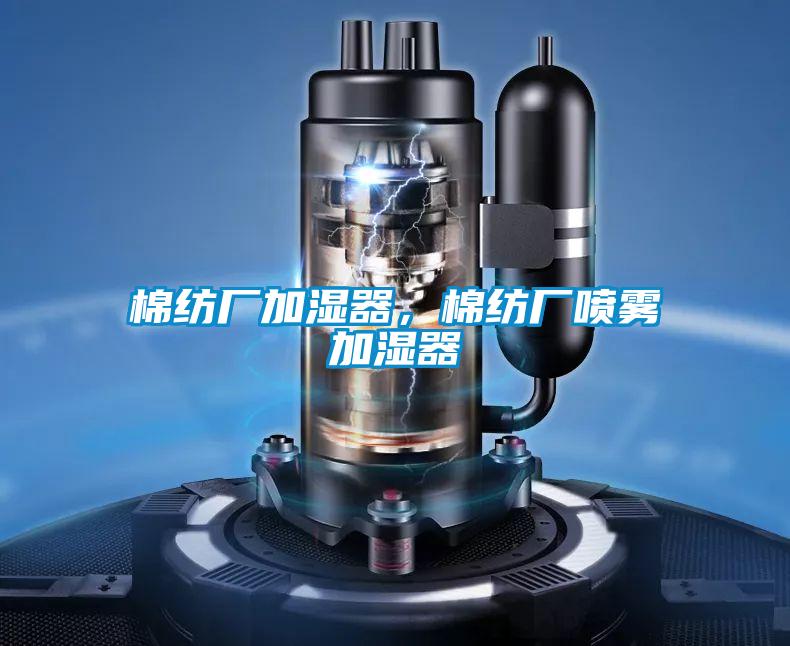 棉紡廠加濕器，棉紡廠噴霧加濕器