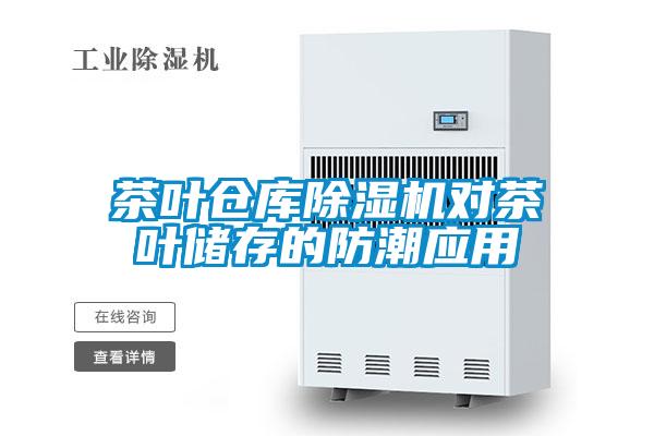 茶葉倉庫除濕機(jī)對茶葉儲(chǔ)存的防潮應(yīng)用