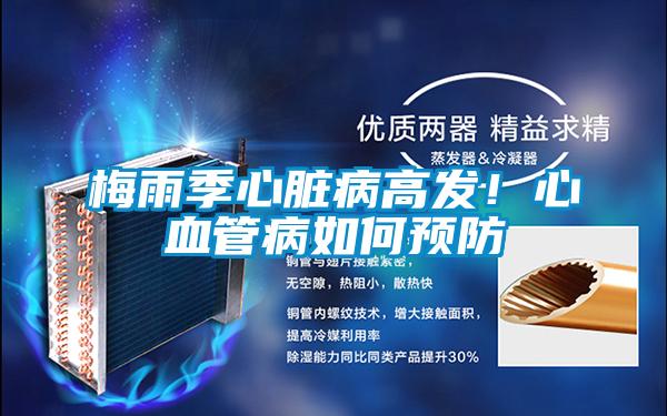 梅雨季心臟病高發！心血管病如何預防