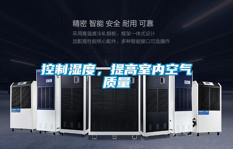 控制濕度,提高室內空氣質量
