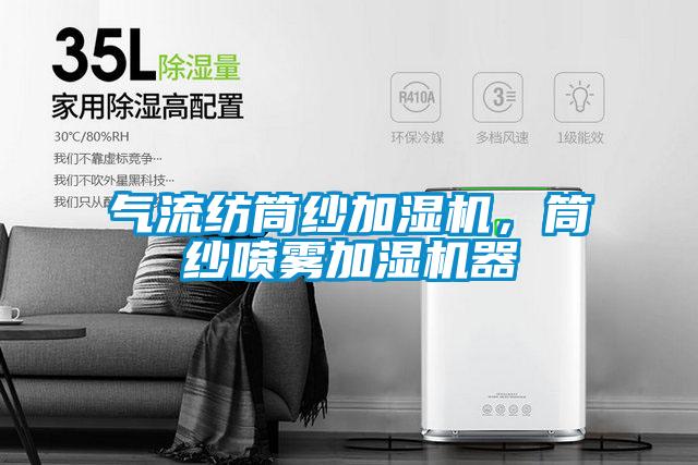 氣流紡?fù)布喖訚駲C(jī)，筒紗噴霧加濕機(jī)器