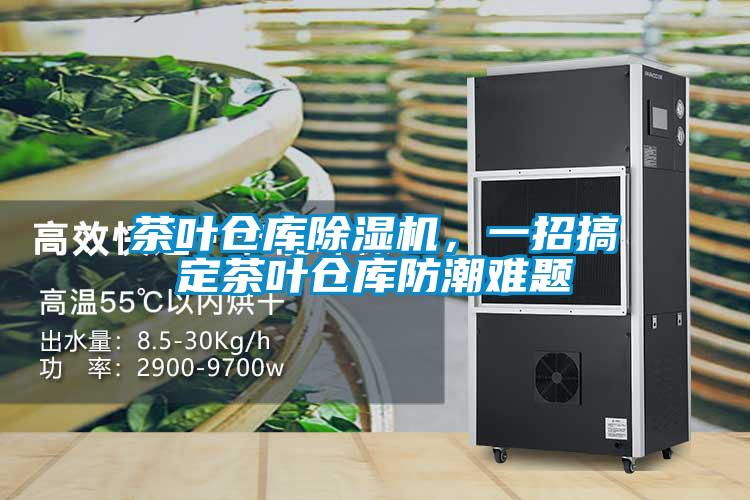 茶葉倉庫除濕機,一招搞定茶葉倉庫防潮難題