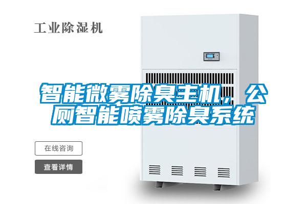 智能微霧除臭主機,公廁智能噴霧除臭系統