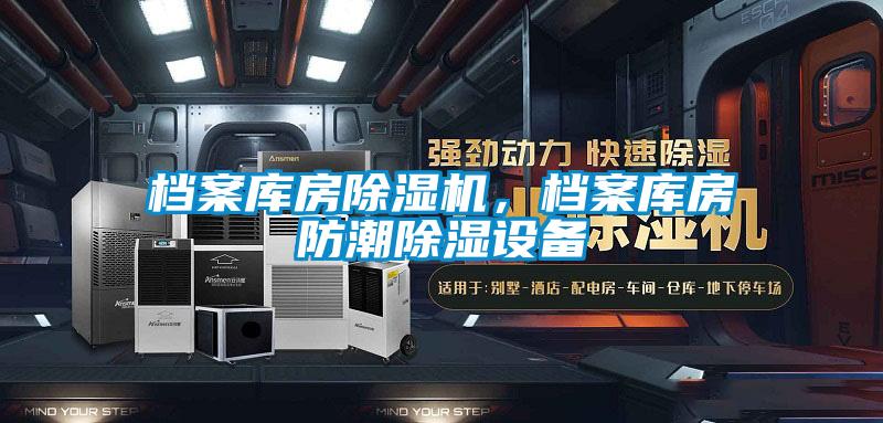 檔案庫房除濕機，檔案庫房防潮除濕設備