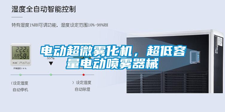 電動超微霧化機,超低容量電動噴霧器械
