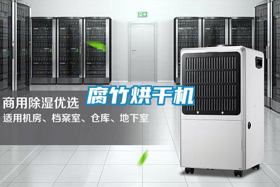 腐竹烘干機(jī)