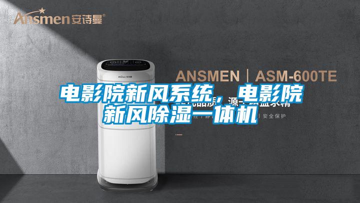 電影院新風系統(tǒng),電影院新風除濕一體機