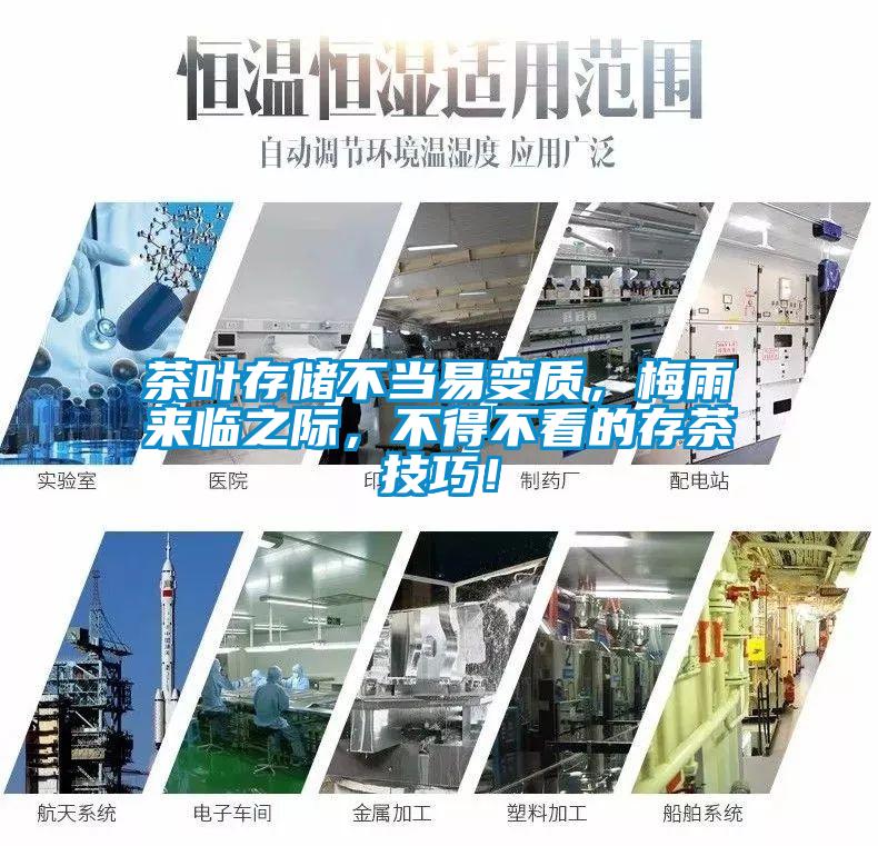 茶葉存儲不當易變質，梅雨來臨之際，不得不看的存茶技巧！