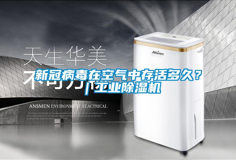 新冠病毒在空氣中存活多久?|工業(yè)除濕機(jī)