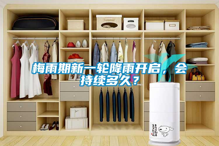 梅雨期新一輪降雨開啟，會持續(xù)多久？