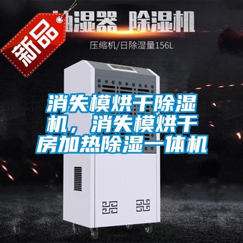 消失模烘干除濕機，消失模烘干房加熱除濕一體機