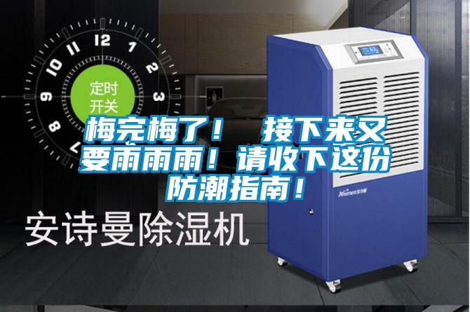 梅完梅了！ 接下來又要雨雨雨！請收下這份防潮指南！