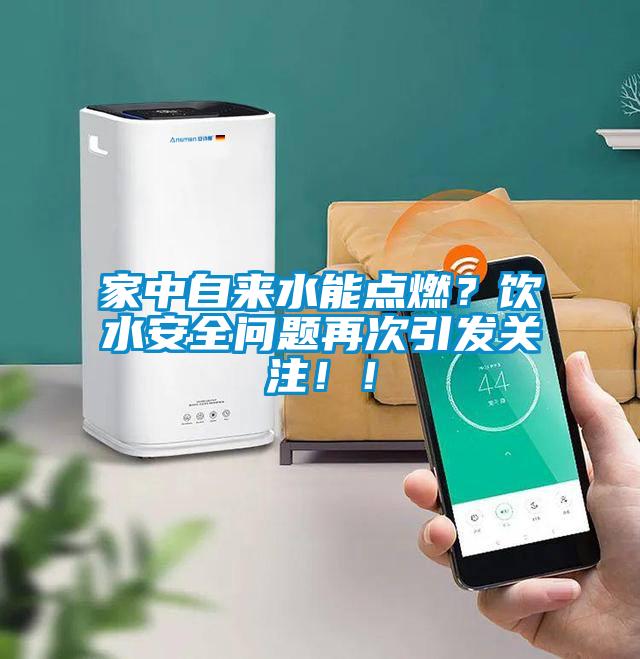 家中自來水能點燃？飲水安全問題再次引發關注??！