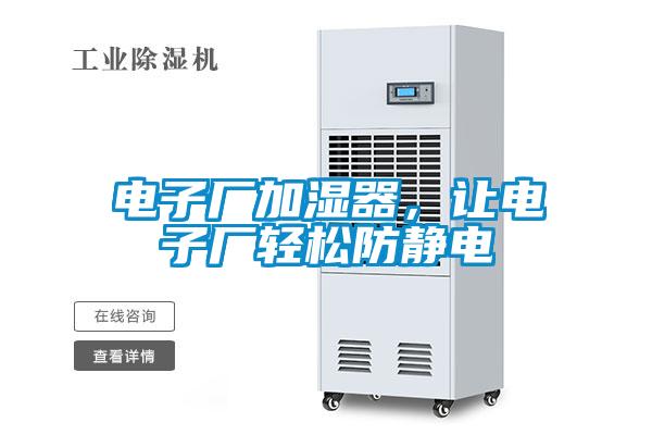 電子廠加濕器，讓電子廠輕松防靜電