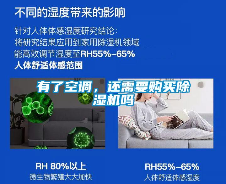 有了空調(diào),還需要購買除濕機(jī)嗎