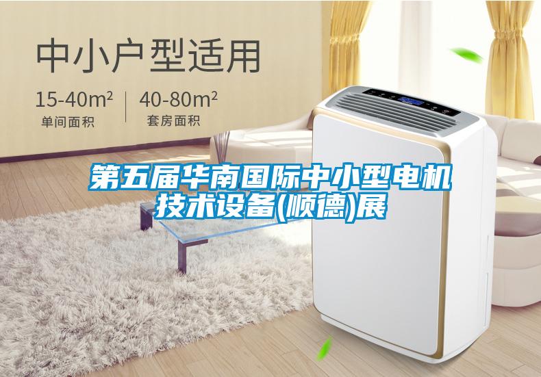 第五屆華南國(guó)際中小型電機(jī)技術(shù)設(shè)備(順德)展