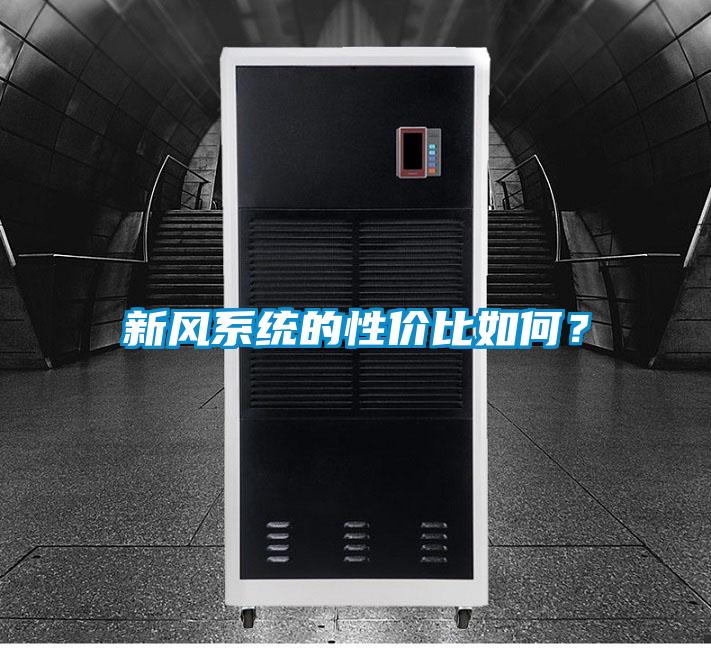 新風(fēng)系統(tǒng)的性價(jià)比如何?