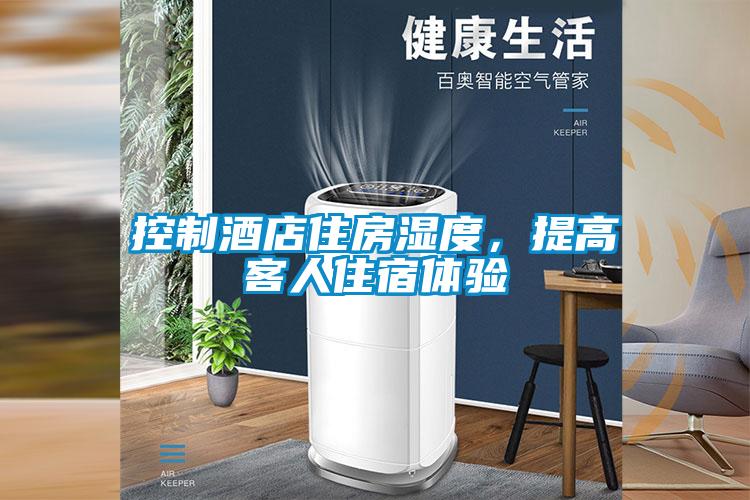 控制酒店住房濕度，提高客人住宿體驗