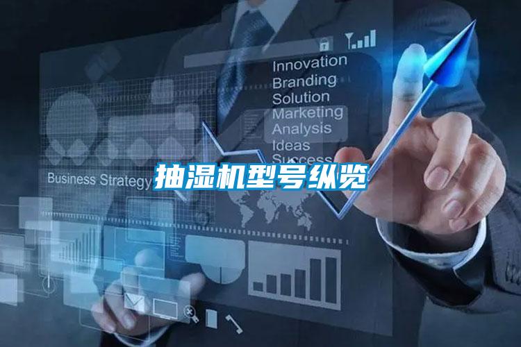 抽濕機(jī)型號縱覽