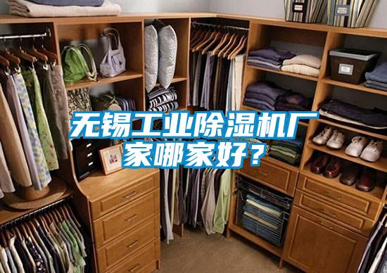 無錫工業(yè)除濕機廠家哪家好?