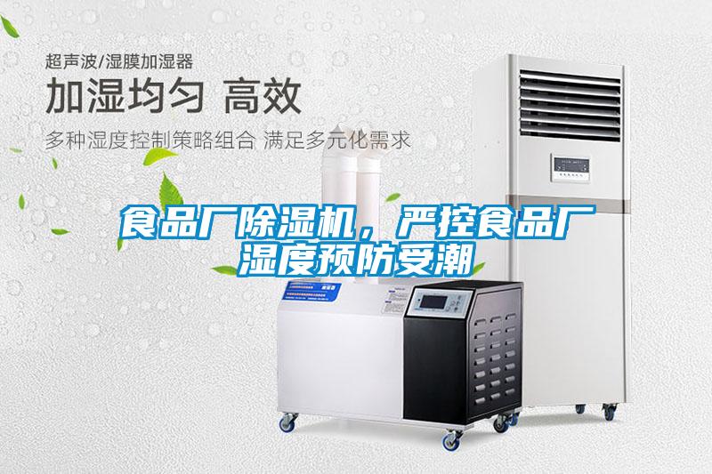 食品廠除濕機(jī)，嚴(yán)控食品廠濕度預(yù)防受潮