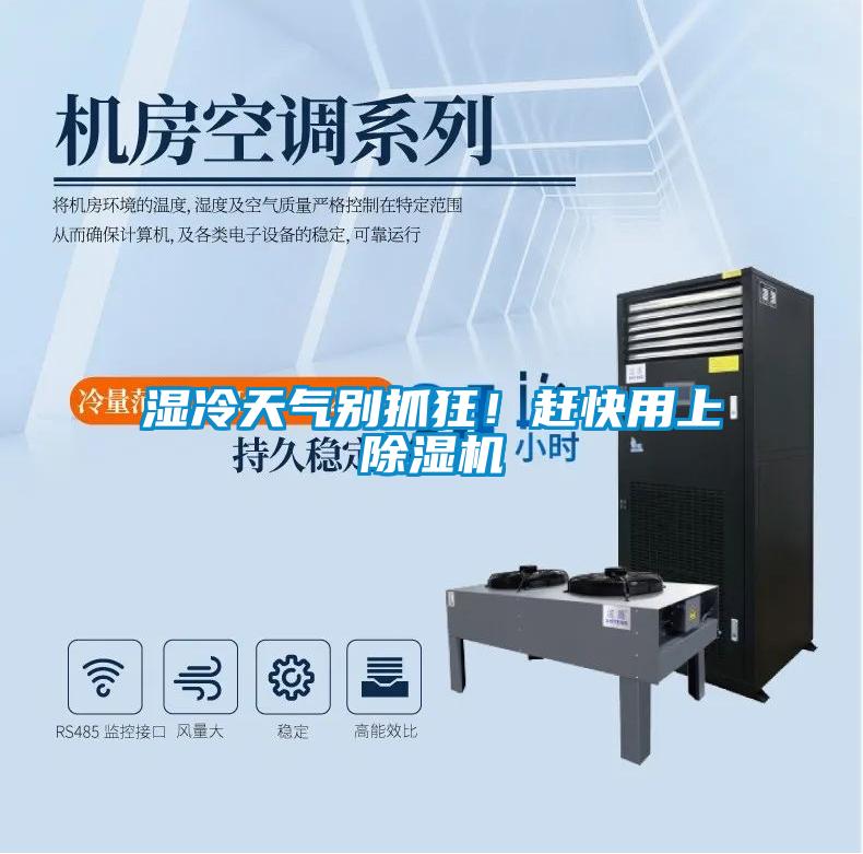 濕冷天氣別抓狂!趕快用上除濕機(jī)