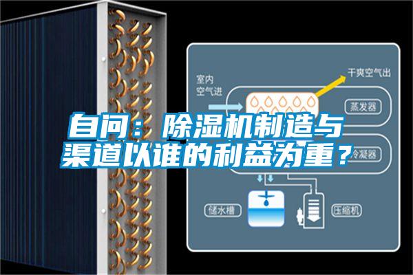 自問:除濕機制造與渠道以誰的利益為重?