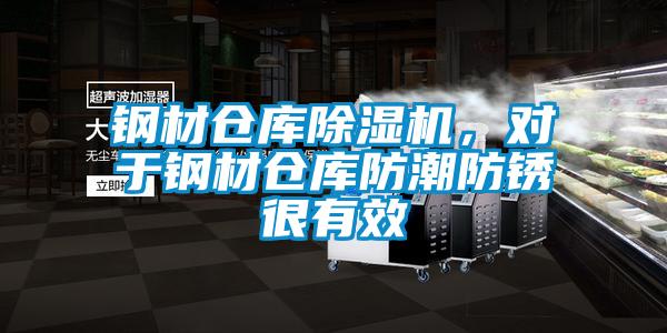 鋼材倉庫除濕機,對于鋼材倉庫防潮防銹很有效